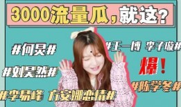 娱乐吃瓜视角,明星们的“幕后故事”大曝光！