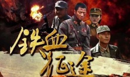 铁血征途 在线观看,热血征程，激战正酣