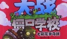 僵尸校园第2季最新爆料,揭秘校园危机升级，生死较量一触即发！