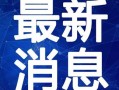云吞最新爆料新闻报道视频,揭秘幕后真相，视频内容大曝光！