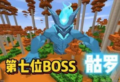迷你世界最新更新爆料boss,神秘Boss降临，挑战极限等你来战！