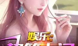 娱乐大爆料恋情小说推荐,明星甜蜜恋情大追踪