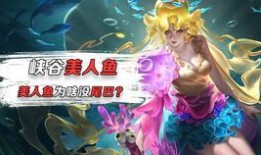 美人鱼王者爆料视频下载,水下世界神秘力量大曝光