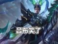 吕布皮肤爆料最新消息是什么,神秘特效与独特设计引期待