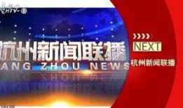 杭州新闻爆料节目叫啥名字,揭秘真相，传递正义