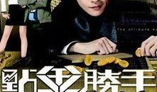 点金胜手在线观看粤语,揭秘金融奇才的传奇人生