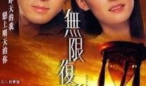 无限复活粤语在线观看,生死轮回，永生不灭的奇幻之旅