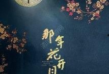 花好月正圆在线观看,浪漫月色下的情感纠葛与成长历程