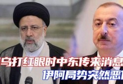 中东之眼 爆料最新消息,最新中东局势动态揭秘