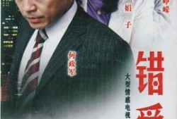 错爱电视剧在线观看,错综复杂的情感纠葛，揭秘人生百态