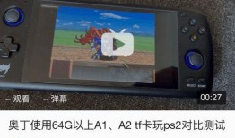 奥丁掌机最新爆料视频下载,揭秘神秘游戏机性能与特色