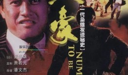 吕良伟跛豪在线观看,传奇人物跛豪的传奇人生