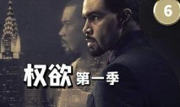 权欲第一季在线观看,权力巅峰的残酷角逐
