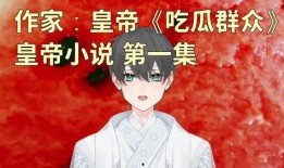 吃瓜群众免费小说