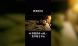 死即是空在线观看,死即是空深度解读