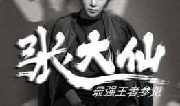 张大仙老婆爆料视频大全,揭秘背后惊人真相