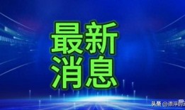 长治今天爆料新闻视频,重大新闻事件揭秘